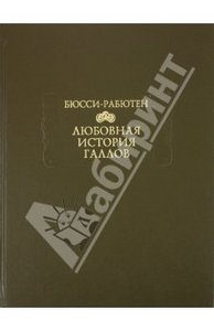 Бюсси-Рабютен "Любовная история галлов"