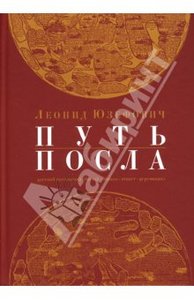 Леонид Юзефович: Путь посла. Русский посольский обычай. Обиход. Этикет. Церемониал - издательства Ивана Лимбаха