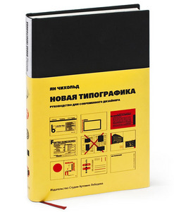 книга Ян Чихольд "Новая типографика. Руководство для современного дизайнера"