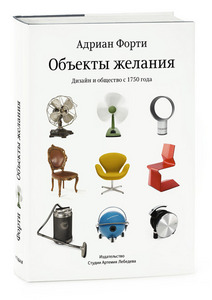 книга Адриан Форти "Объекты желания"