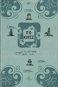 По Корее. Путешествия 1885 - 1896 гг.