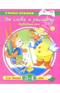 Ольга Земцова: От слова к рассказу: Для детей 3-4 лет