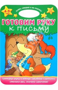 Пиши, стирай и не скучай!/Готовим руку к письму