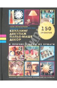 Люси Пейнтер: Квиллинг, декупаж, папье-маше, декор и прочие чудеса из бумаги