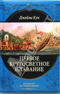 Джеймс Кук: Первое кругосветное плавание