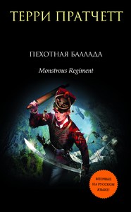 Терри Пратчетт «Пехотная баллада»