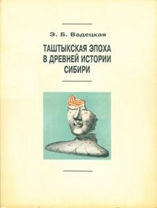 Э. Б. Вадецкая. Таштыкская эпоха в древней истории Сибири