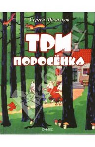 Сергей Михалков: Три поросенка: По английской сказке