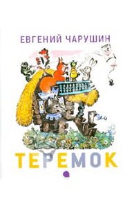 Книга "Теремок" - Евгений Чарушин. Купить книгу, читать рецензии | ISBN 978-5-4453-0004-5 | Лабиринт