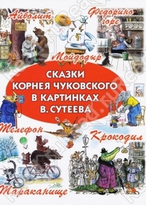 Сказки Чуковского в картинках Сутеева