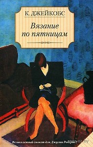 "Вязание по пятницам" Кейт Джейкобс