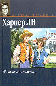 Книга "Убить пересмешника"