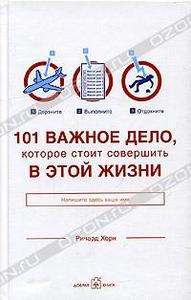 101 важное дело, которое стоит совершить в этой жизни