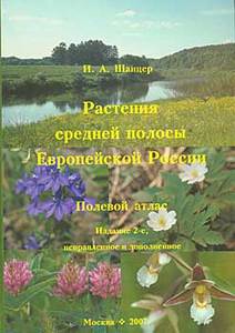 Шанцер И. А. "Растения средней полосы Европейской России. Полевой атлас."