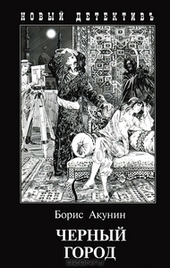 Книга Бориса Акунина "Черный город"