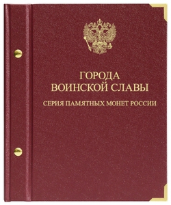 Альбом для монет «Серия памятных монет России "Города воинской славы"»