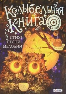 Колыбельная книга (+ CD-ROM)