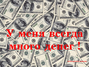 деньги приходят часто и легко