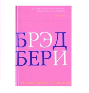 Р. Брэдбери. Высоко в небеса: сто рассказов