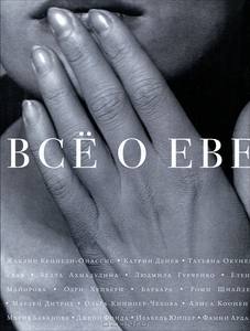 Все о Еве