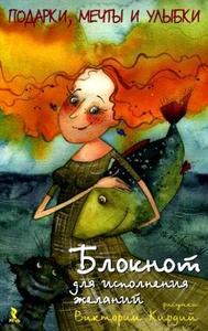 «Блокнот для исполнения желаний» с иллюстрациями Виктории Кирдий