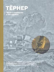 Тернер Жизнь и творчество в 500 картинах