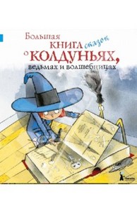 Большая книга сказок о колдуньях