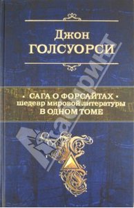 Джон Голсуорси: Сага о Форсайтах. Шедевр мировой литературы в одном томе