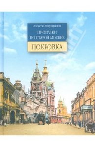 Книги серии "Прогулки по старой Москве"