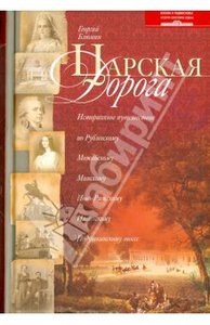 Георгий Блюмин: Царская дорога.