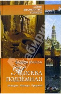 Вадим Бурлак: Москва подземная. История. Легенды. Предания