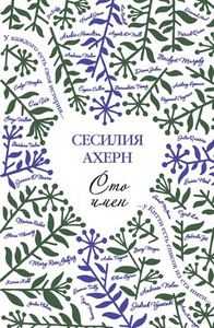 Книга "Сто имен" Сесилии Ахерн