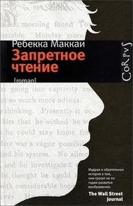 Ребекка Маккаи "Запретное чтение"