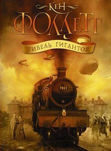 Кен Фоллетт Гибель гигантов