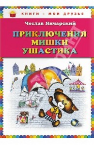 Книга "Приключения Мишки Ушастика" - Чеслав Янчарский. Купить книгу, читать рецензии | ISBN 978-5-699-60083-0 | Лабиринт