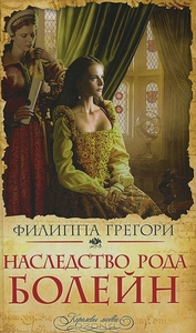 Филиппа Грегори "Наследство рода Болейн"