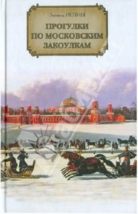 Леонид Репин: Прогулки по московским закоулкам