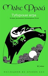 новая книга из цикла "Хроники Ехо"!