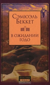 «В ожидании Годо», Сэмюэль Беккет