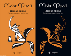 Макс Фрай "Первая линия", "Вторая линия"