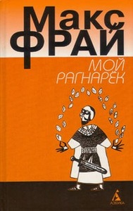 Макс Фрай "Мой Рагнарёк"