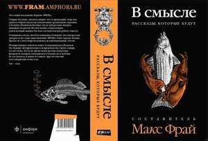 Макс Фрай [составитель] "В смысле"