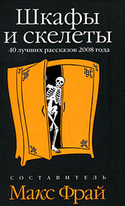 Макс Фрай [составитель] "Шкафы и скелеты. 40 лучших рассказов 2008 года"