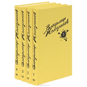 Владимир Железников. Собрание сочинений в 4 томах