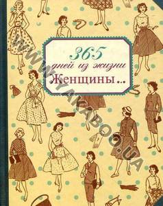 Блокнот  "365 дней из жизни Женщины..."