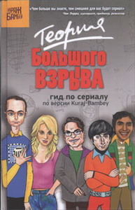 Книга "Теория Большого взрыва: Гид по сериалу по версии Kuraj-Bambey"