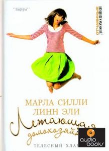 Книга: Летающая домохозяйка, Автор: Силли Марла,