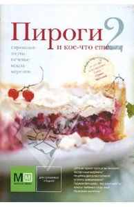 Пироги и кое что еще 2