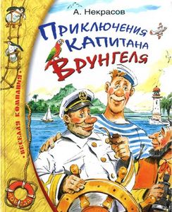Некрасов Андрей "Приключения капитана Врунгеля"