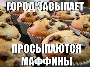 сладенькое